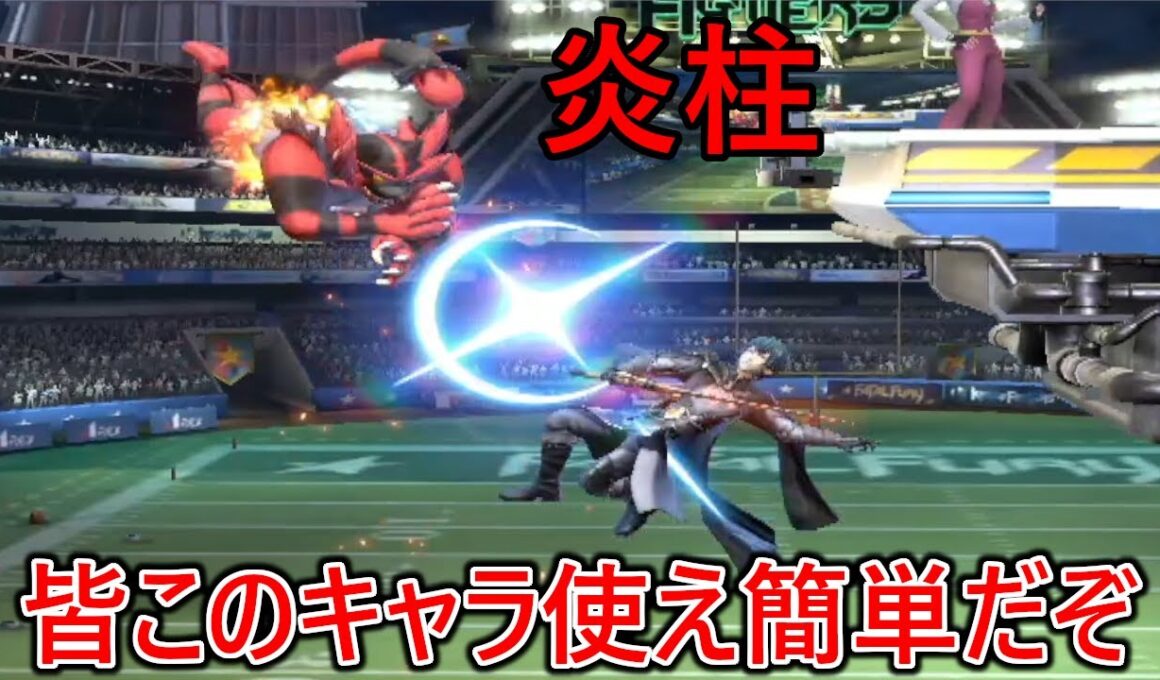 ガオガエンがまじでお手軽簡単ブチ壊しキャラ過ぎてメインキャラ変更案件だった件【スマブラSP】