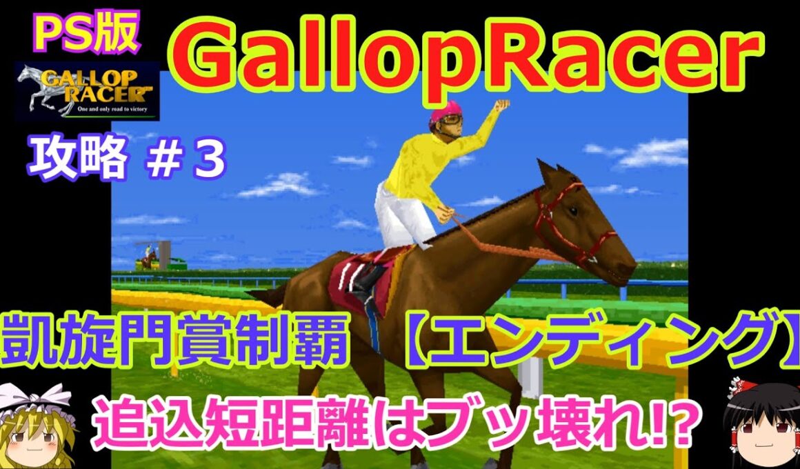 【Gallop Racer】PS版 攻略 #3【追込短距離はアカンやつ!?】凱旋門賞制覇～エンディング