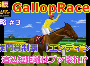 【Gallop Racer】PS版 攻略 #3【追込短距離はアカンやつ!?】凱旋門賞制覇～エンディング