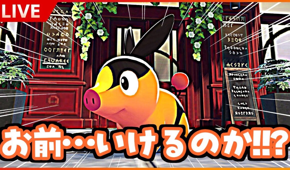 【ZA発売記念】ポカブとランクマ３回勝つまで終わりません！！！！！！#ポケモン #ポケモンsv #スカーレットバイオレット #shorts #short #縦型配信