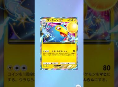 【ポケポケ】ランターンEXがあった　#ポケポケ #パック開封 #ポケモン #pokemon #gaming #shorts #trending #fyp #japan #japanese #ショート