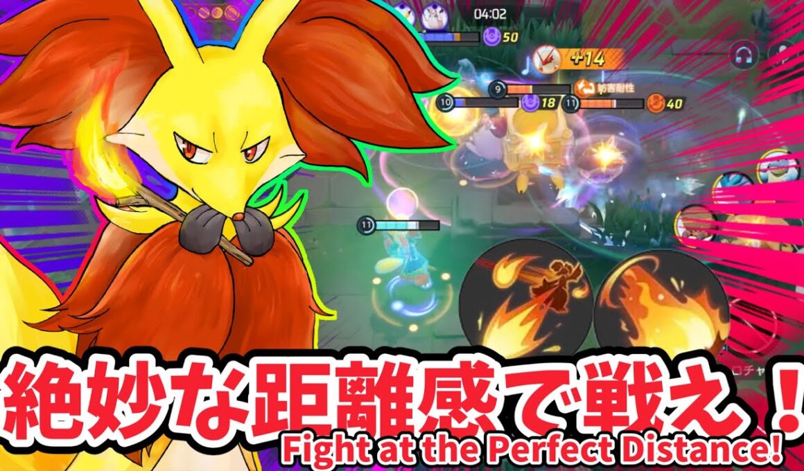 絶妙な距離感で戦え！ / Fight at the Perfect Distance!【マフォクシー / Delphox】｜ポケモンユナイト / Pokémon UNITE