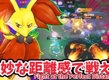絶妙な距離感で戦え！ / Fight at the Perfect Distance!【マフォクシー / Delphox】｜ポケモンユナイト / Pokémon UNITE