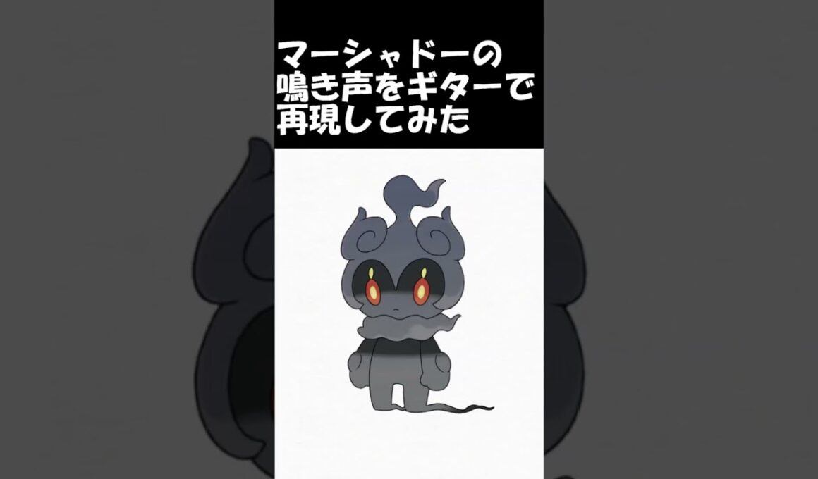 マーシャドーの鳴き声をギターで再現してみた #ギター弾いてみた #ポケモン #ポケモンサンムーン  #マーシャドー #再現してみた