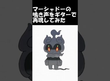 マーシャドーの鳴き声をギターで再現してみた #ギター弾いてみた #ポケモン #ポケモンサンムーン  #マーシャドー #再現してみた