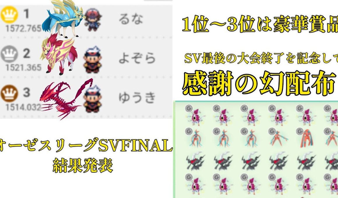 【感謝会】オーゼスリーグSVFinal 結果発表/1位～3位は豪華賞品 －それ以外も感謝の幻配布