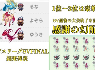 【感謝会】オーゼスリーグSVFinal 結果発表/1位～3位は豪華賞品 －それ以外も感謝の幻配布