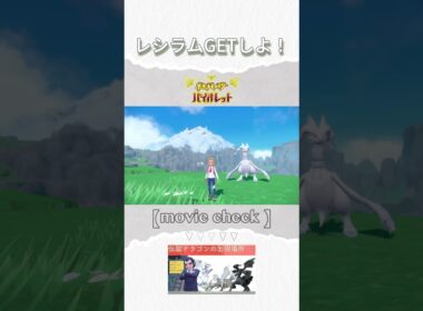 【ポケモン】伝説ポケモンGETしよう♪#切り抜き #sv #shorts