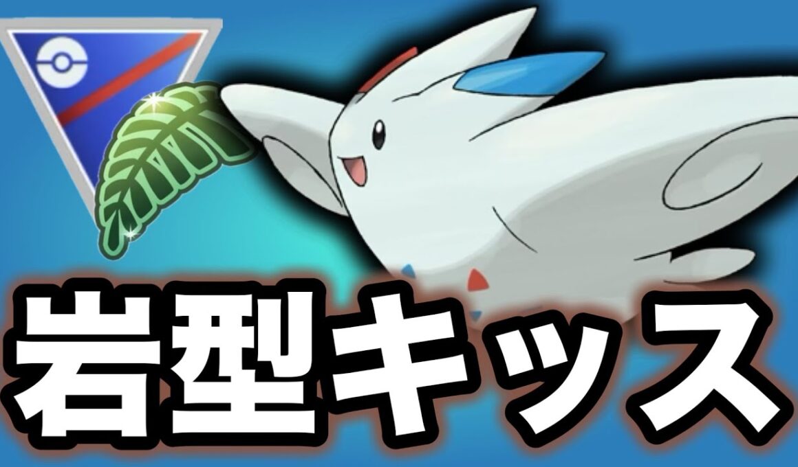 ラスイチエースのトゲキッス！技構成豊富で対応範囲抜群です！【ポケモンGO】【GOバトルリーグ】