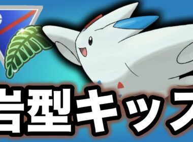 ラスイチエースのトゲキッス！技構成豊富で対応範囲抜群です！【ポケモンGO】【GOバトルリーグ】