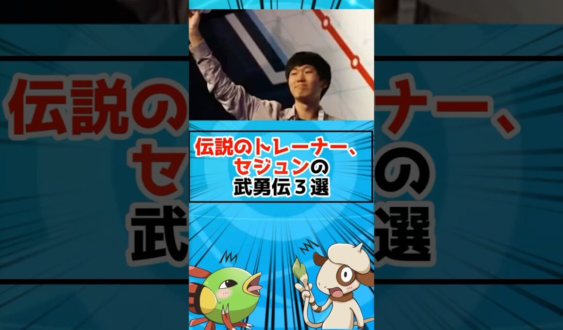 伝説のトレーナー、セジュン氏のエグすぎる武勇伝3選