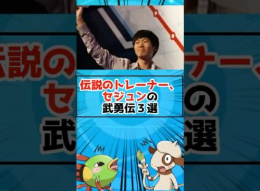 伝説のトレーナー、セジュン氏のエグすぎる武勇伝3選