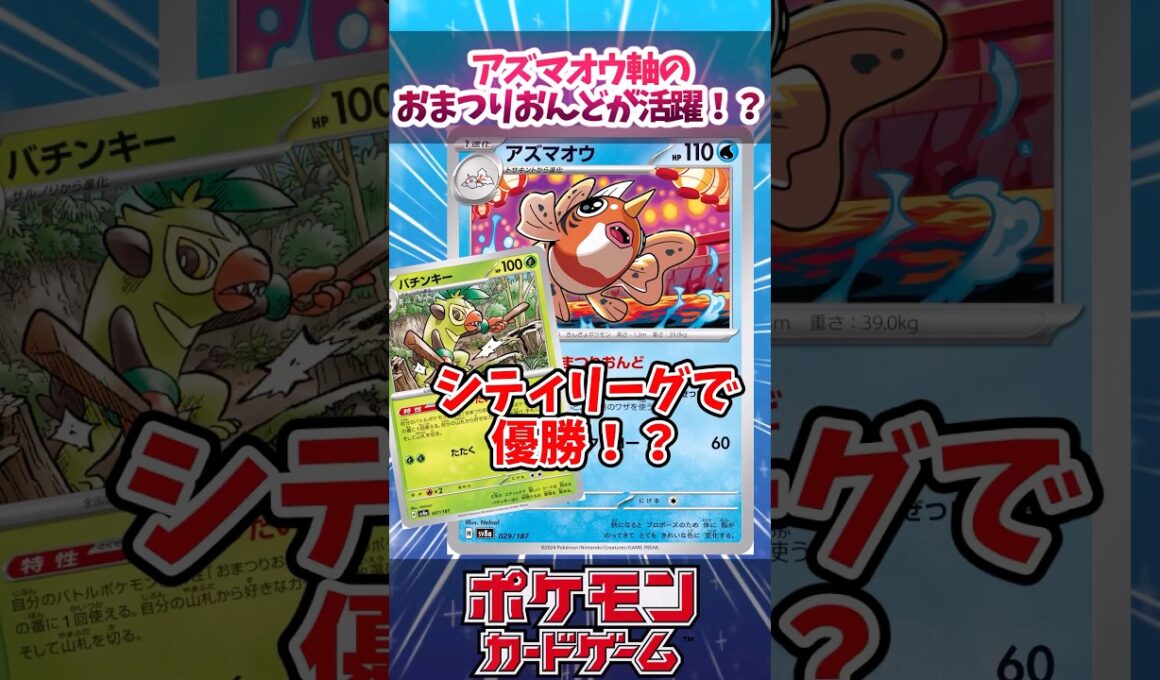 アズマオウ軸の『おまつりおんど』がまさかのシティリーグ優勝！？気になるデッキを解説！【デッキ解説】【シティリーグ】【対戦】【大会】#ポケカ #ポケモンカード