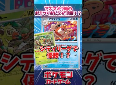 アズマオウ軸の『おまつりおんど』がまさかのシティリーグ優勝！？気になるデッキを解説！【デッキ解説】【シティリーグ】【対戦】【大会】#ポケカ #ポケモンカード