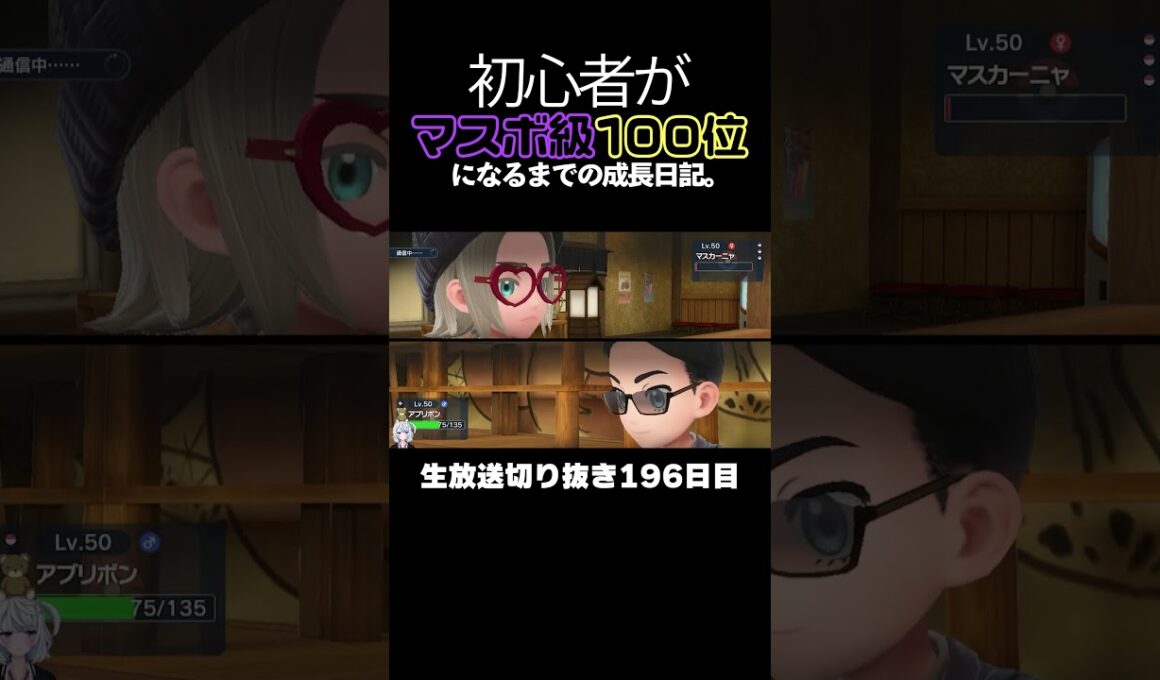 【ポケモンSVランクマ】止まらないアルセウス！アブリボンのサポートで最強になる。【初心者がマスターボール級100位になるまでの成長日記。生放送切り抜き】