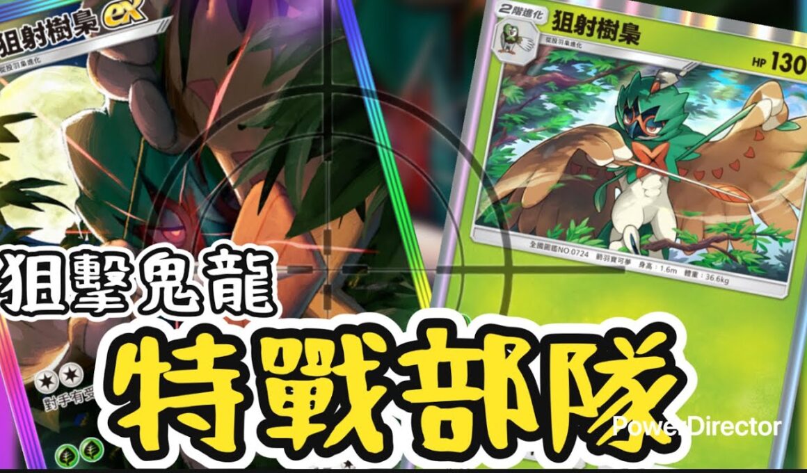 Pokémon TCG Pocket今天再來狙擊天梯，狙梟實力在線！誰也跑不了-狙擊樹梟牌組今日もランクマを狙い撃ち！ジュナイパー、実力は健在！誰も逃がさない！－ジュナイパーデッキ