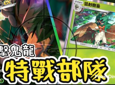 Pokémon TCG Pocket今天再來狙擊天梯，狙梟實力在線！誰也跑不了-狙擊樹梟牌組今日もランクマを狙い撃ち！ジュナイパー、実力は健在！誰も逃がさない！－ジュナイパーデッキ