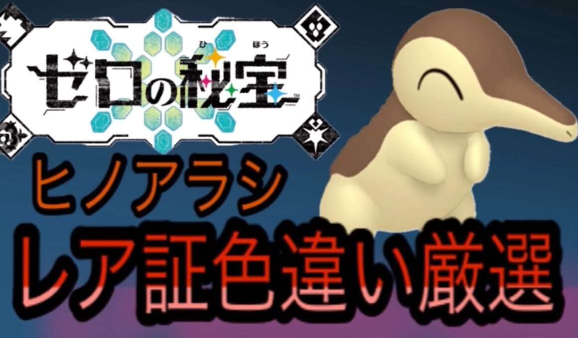 ヒノアラシレア証色違い厳選！！ポケモンsv藍の円盤