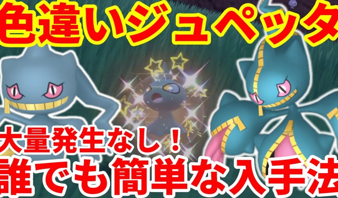 【ポケモンSV】色違いジュペッタ！大量発生なしで誰でも簡単にできる入手方法まとめ！【ポケモンスカーレットバイオレット・ゼロの秘宝】