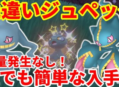 【ポケモンSV】色違いジュペッタ！大量発生なしで誰でも簡単にできる入手方法まとめ！【ポケモンスカーレットバイオレット・ゼロの秘宝】