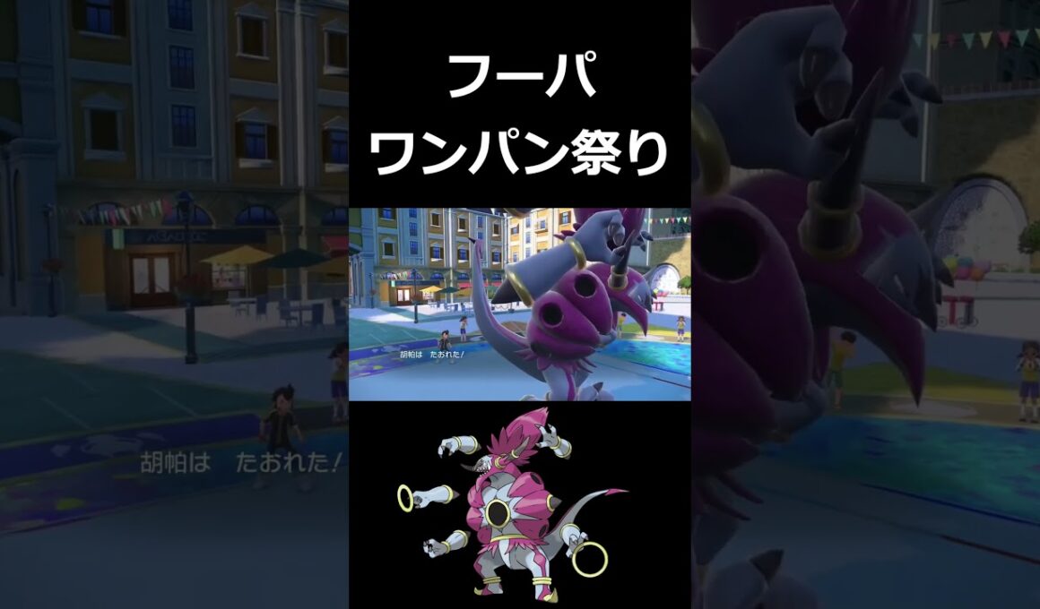 合計種族値680あるのにワンパンされまくるフーパ【ポケモンSV】