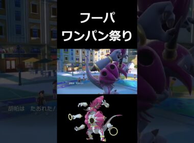 合計種族値680あるのにワンパンされまくるフーパ【ポケモンSV】