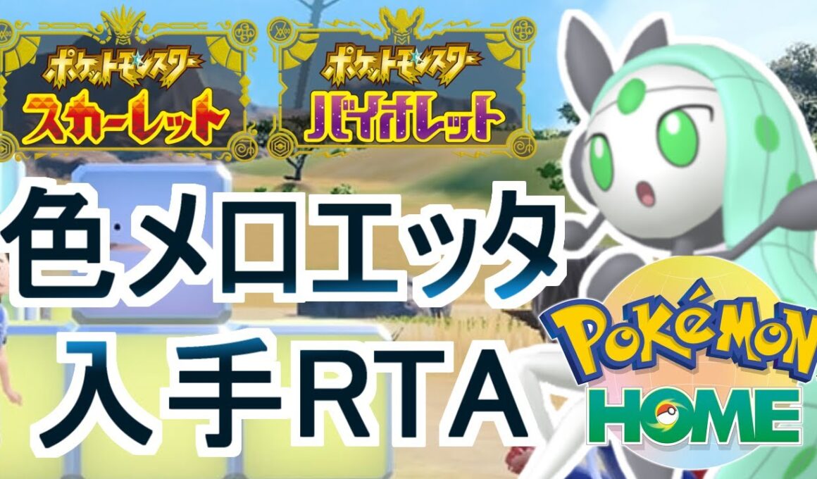 【ポケモンSV+ポケモンHOME】色メロエッタ入手RTA (2枠目)