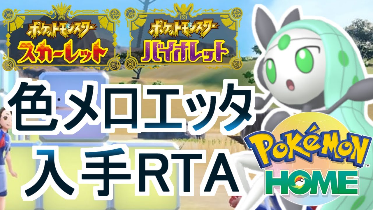 【ポケモンSV+ポケモンHOME】色メロエッタ入手RTA (2枠目) - Pokémon Charts