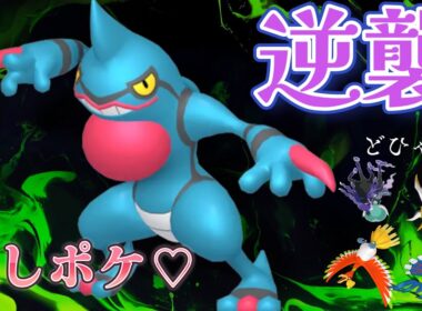 ドクロッグで禁伝環境の戦場へ赴く【ポケモンSV】