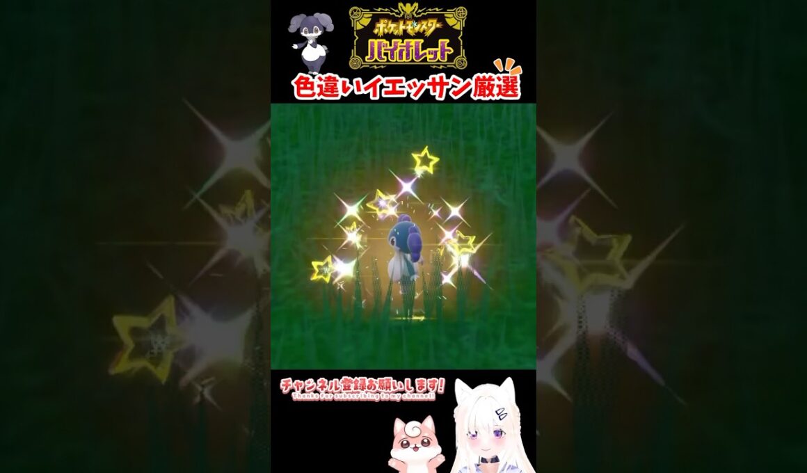 #ポケモンsv 色違いイエッサン出現シーン