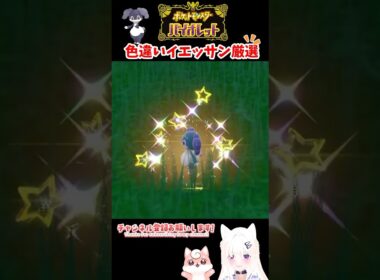 #ポケモンsv 色違いイエッサン出現シーン