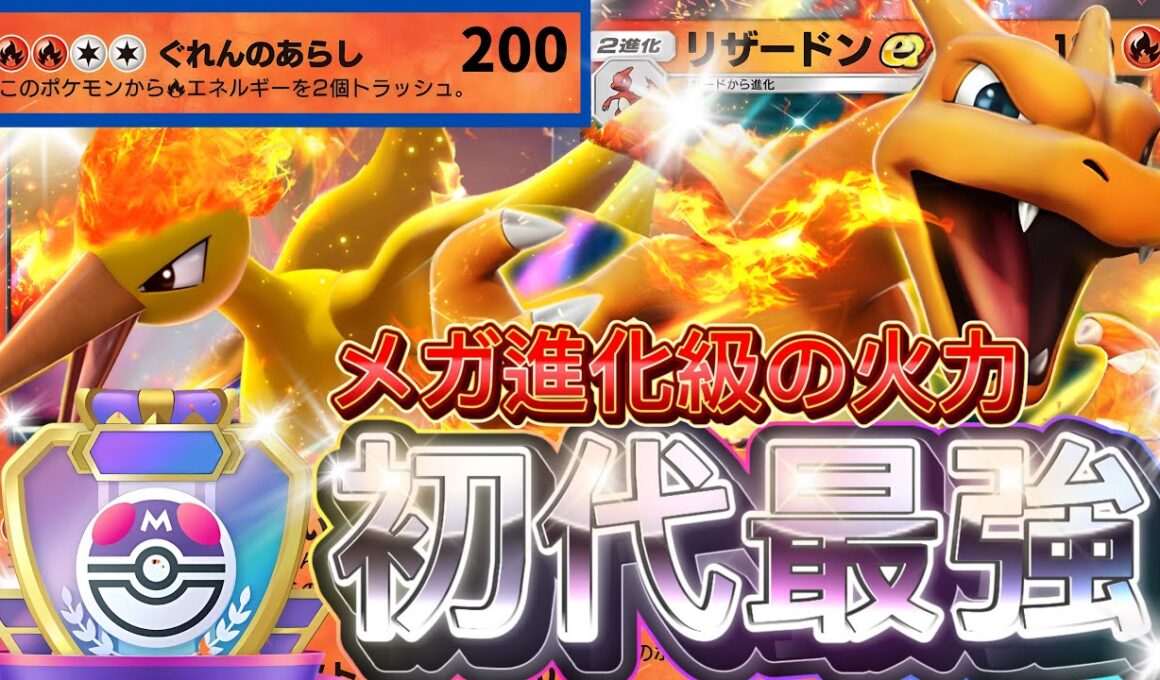 【ポケポケ】圧倒的火力で一撃突破！『リザードンex』ファイヤー採用デッキレシピ徹底解説！環境最強デッキ級に強い！マスターボールランク到達におすすめ【pokemontcgpocket/ランクマ/ポケカ】