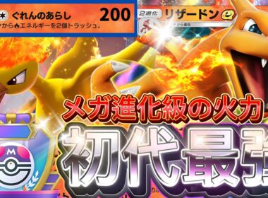【ポケポケ】圧倒的火力で一撃突破！『リザードンex』ファイヤー採用デッキレシピ徹底解説！環境最強デッキ級に強い！マスターボールランク到達におすすめ【pokemontcgpocket/ランクマ/ポケカ】