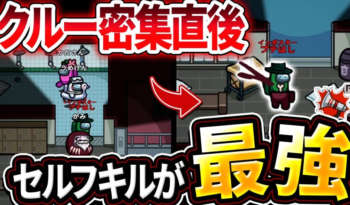 【Among Us】人いっぱいいる時のセルフ、タイミング次第で強すぎるｗｗ