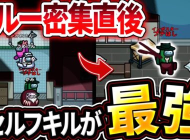 【Among Us】人いっぱいいる時のセルフ、タイミング次第で強すぎるｗｗ