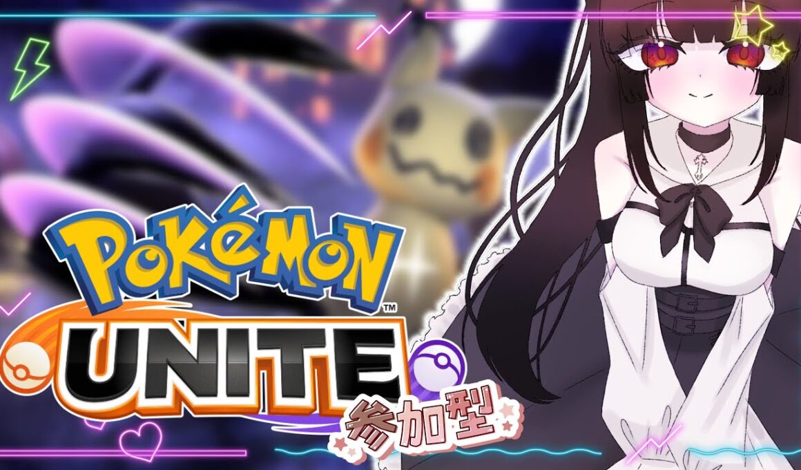 【ポケモンユナイト】初挑戦っ！子うさぎのみんな、優しくしてね🐰💫【参加型】