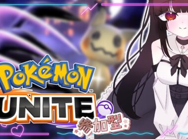 【ポケモンユナイト】初挑戦っ！子うさぎのみんな、優しくしてね🐰💫【参加型】