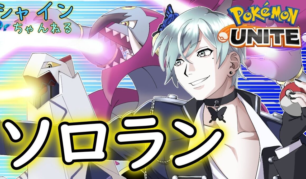 【ポケモンユナイト】ソロラン・ジュラルドン・マスター昇格まで