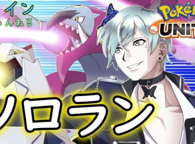 【ポケモンユナイト】ソロラン・ジュラルドン・マスター昇格まで