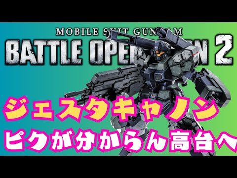 ジェスタキャノン　ピクシーが居たので高台へ　機動戦士ガンダム　バトルオペレーション２_20250902232915