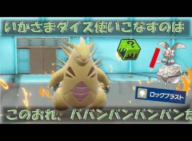 いかさまダイスをうまく使いこなせるのはバンギラスだと思ってました【ポケモンSV対戦環境】