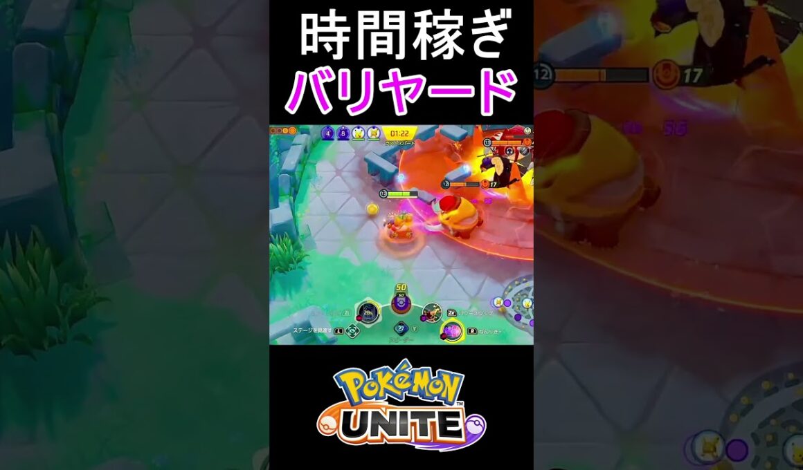 1人で味方の復帰を待つトコトコバリヤードさん#ポケモンユナイト #shorts