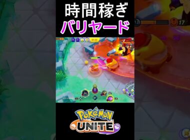1人で味方の復帰を待つトコトコバリヤードさん#ポケモンユナイト #shorts