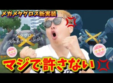 ク○すぎん？？これは許せない。メガメタグロスのレイドデイ【ポケモンGO】　#ポケモンGO