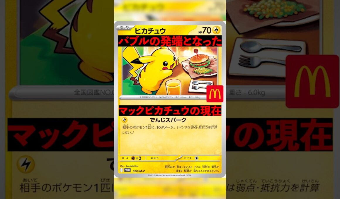 【ポケカ】マックピカチュウの現在 #ポケモン #ポケモンカード #ピカチュウ #マック #マクドナルド #shorts #short #shortvideo