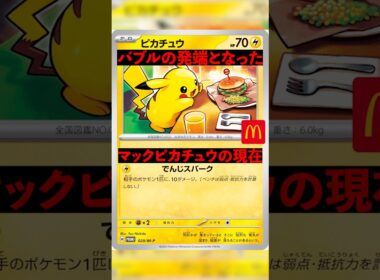 【ポケカ】マックピカチュウの現在 #ポケモン #ポケモンカード #ピカチュウ #マック #マクドナルド #shorts #short #shortvideo