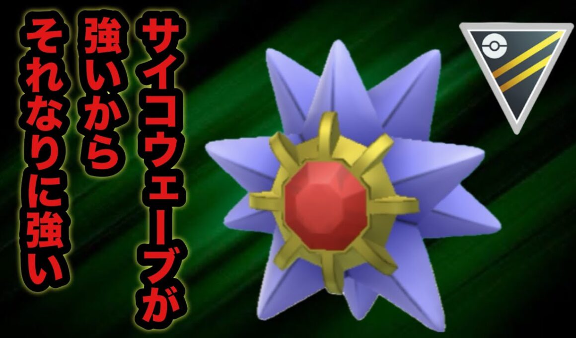 GBL ハイパーリーグ〈スターミー〉ハイパーリーグでも星の如く輝く！サイコウェーブがやっぱり強い【ポケモンGO】