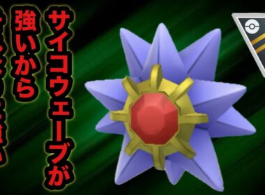 GBL ハイパーリーグ〈スターミー〉ハイパーリーグでも星の如く輝く！サイコウェーブがやっぱり強い【ポケモンGO】