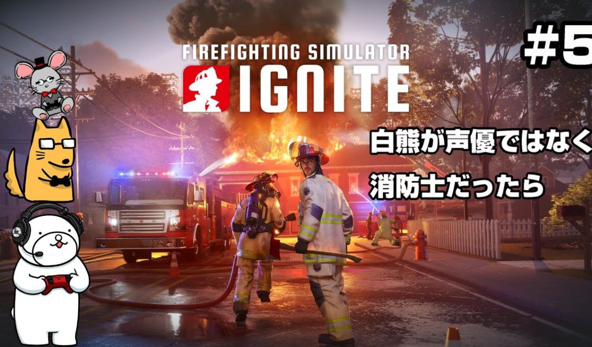 【ファイヤーファイティングシミュレーター　イグナイト】#5