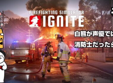 【ファイヤーファイティングシミュレーター　イグナイト】#5